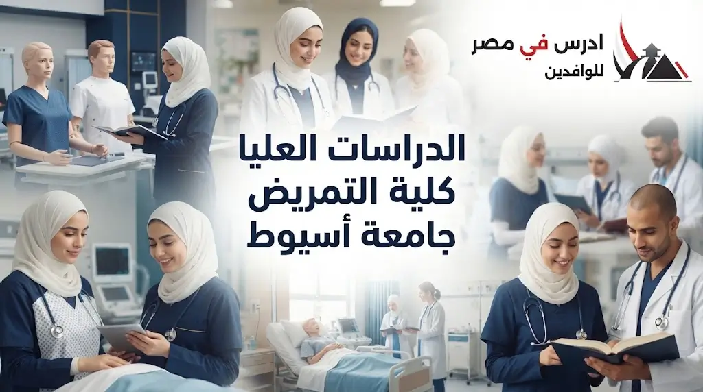 الدراسات العليا كلية التمريض جامعة أسيوط