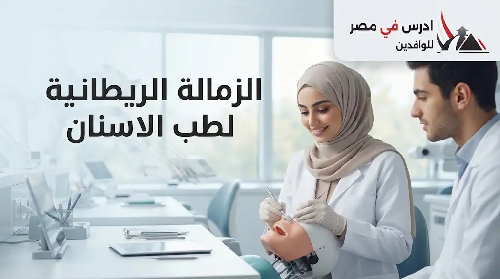 الزمالة البريطانية لطب الاسنان