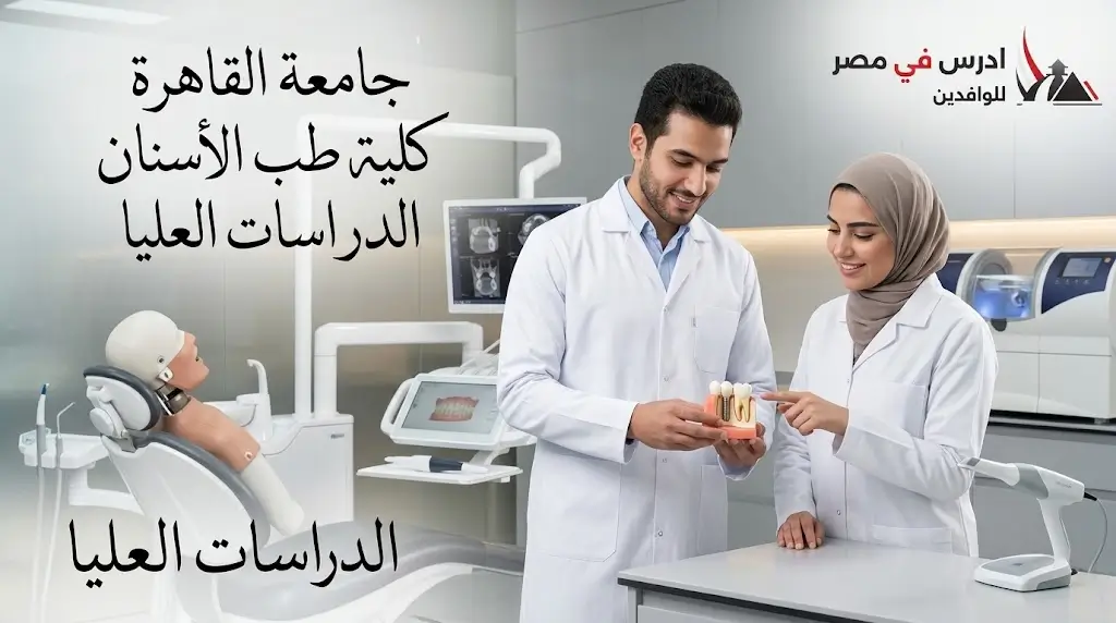 جامعة القاهرة كلية طب الاسنان الدراسات العليا