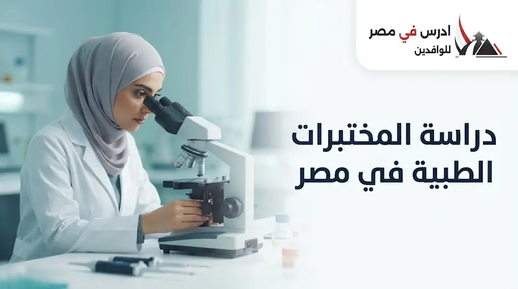 دراسة المختبرات الطبية في مصر