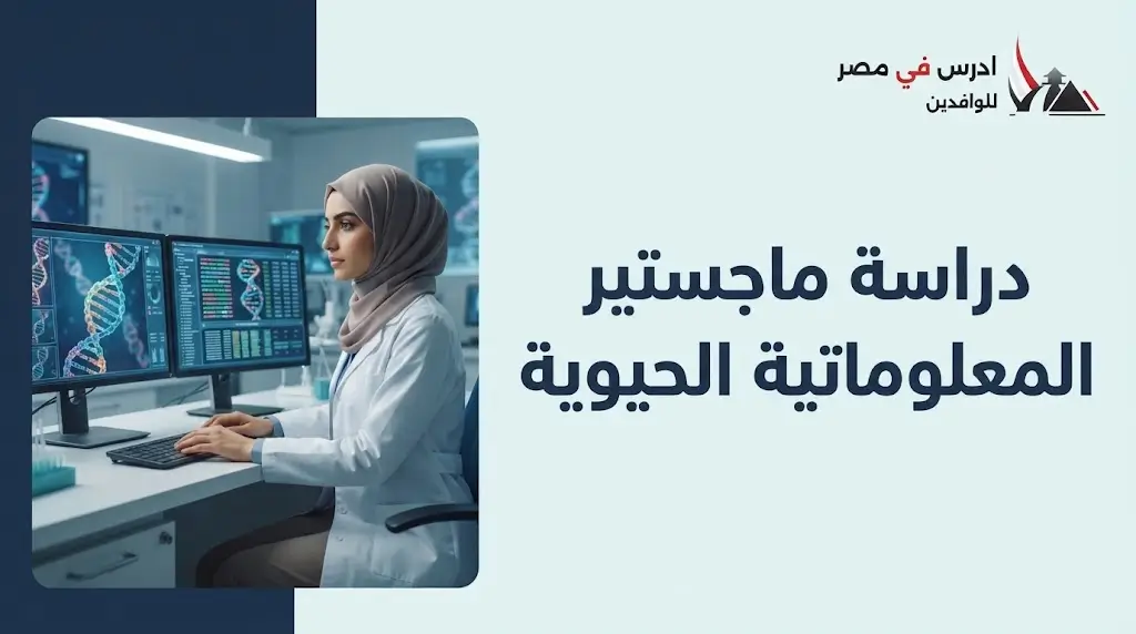 دراسة ماجستير المعلوماتية الحيوية
