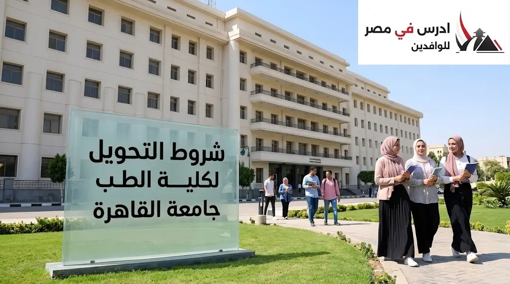شروط التحويل لكلية الطب جامعة القاهرة