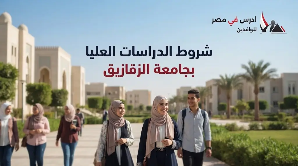 شروط الدراسات العليا جامعة الزقازيق