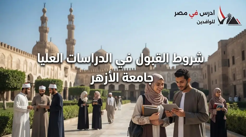 شروط القبول في الدراسات العليا جامعة الأزهر