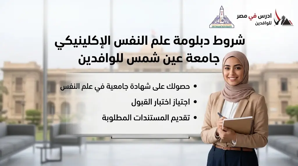 شروط دبلومة علم النفس الإكلينيكي جامعة عين شمس