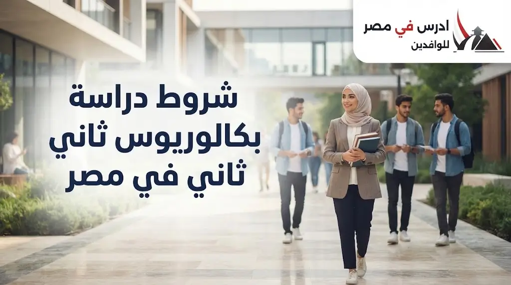 شروط دراسة بكالوريوس ثاني في مصر