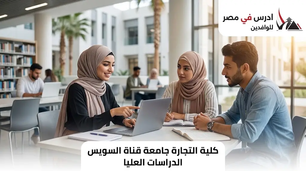 كلية التجارة جامعة قناة السويس الدراسات العليا