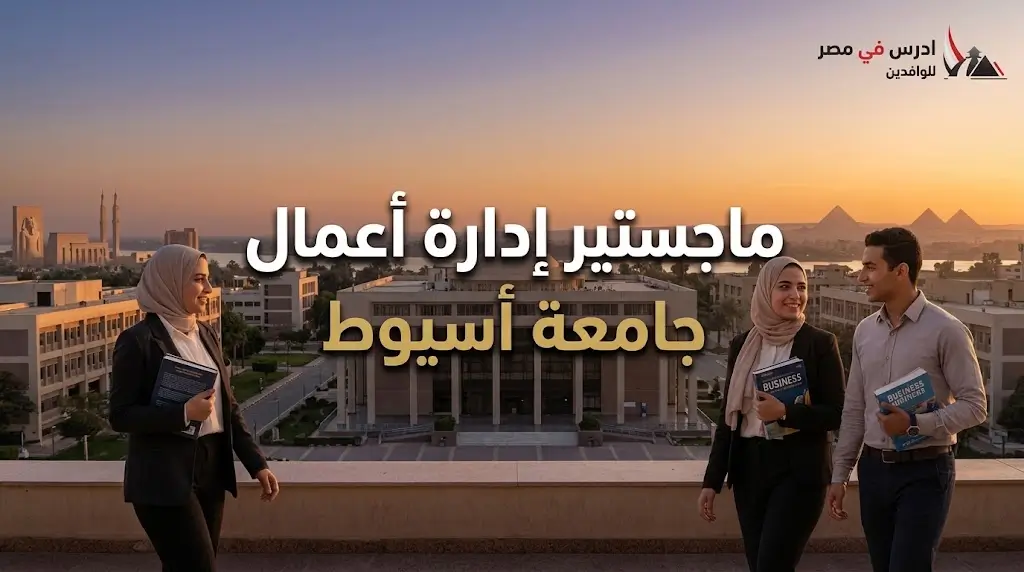 ماجستير ادارة اعمال جامعة أسيوط