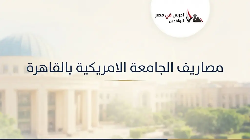 مصاريف الجامعه الامريكيه بمصر