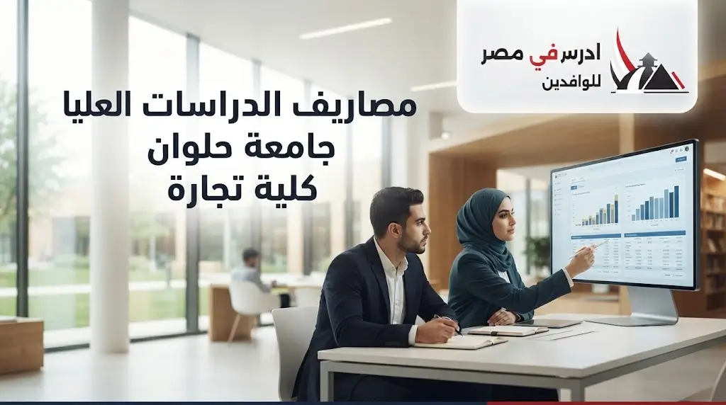 مصاريف الدراسات العليا جامعة حلوان كلية تجارة
