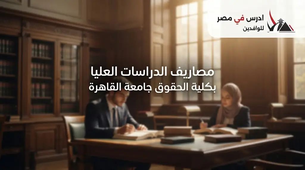مصاريف الدراسات العليا كلية الحقوق جامعة القاهرة