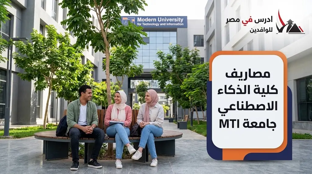 مصاريف كلية الذكاء الاصطناعي جامعة MTI