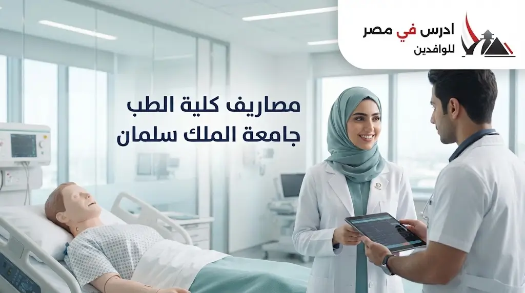 مصاريف كلية الطب جامعة الملك سلمان
