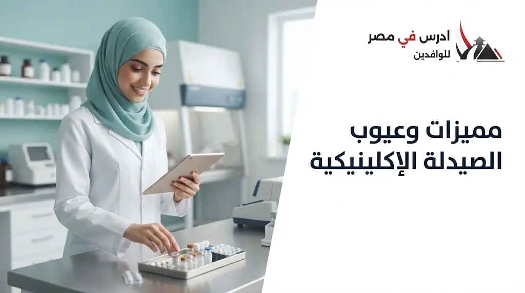 مميزات وعيوب الصيدلة الإكلينيكية