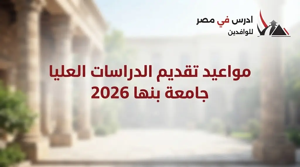 مواعيد تقديم الدراسات العليا جامعة بنها 2026