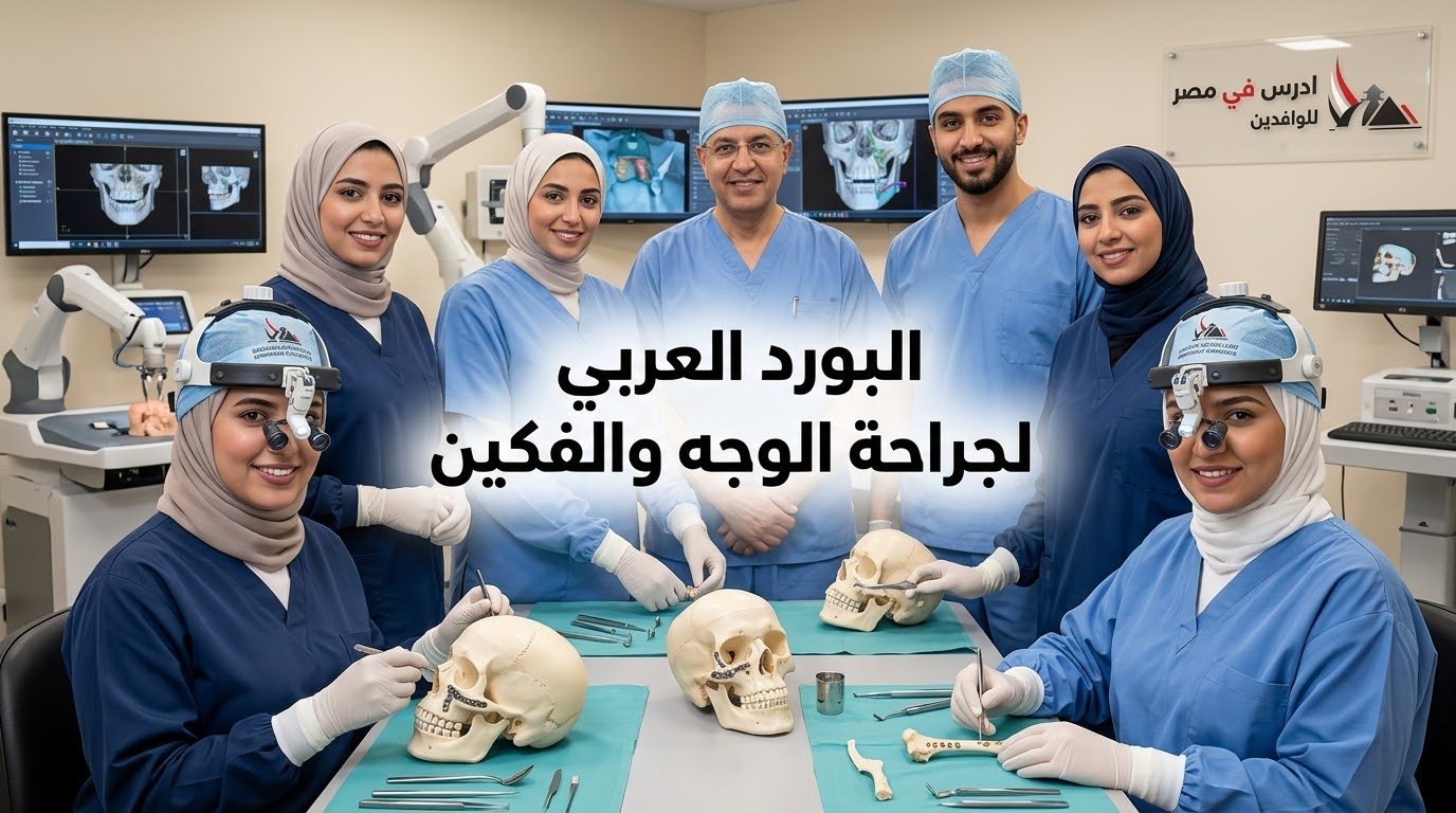 البورد العربي لجراحة الوجه والفكين 