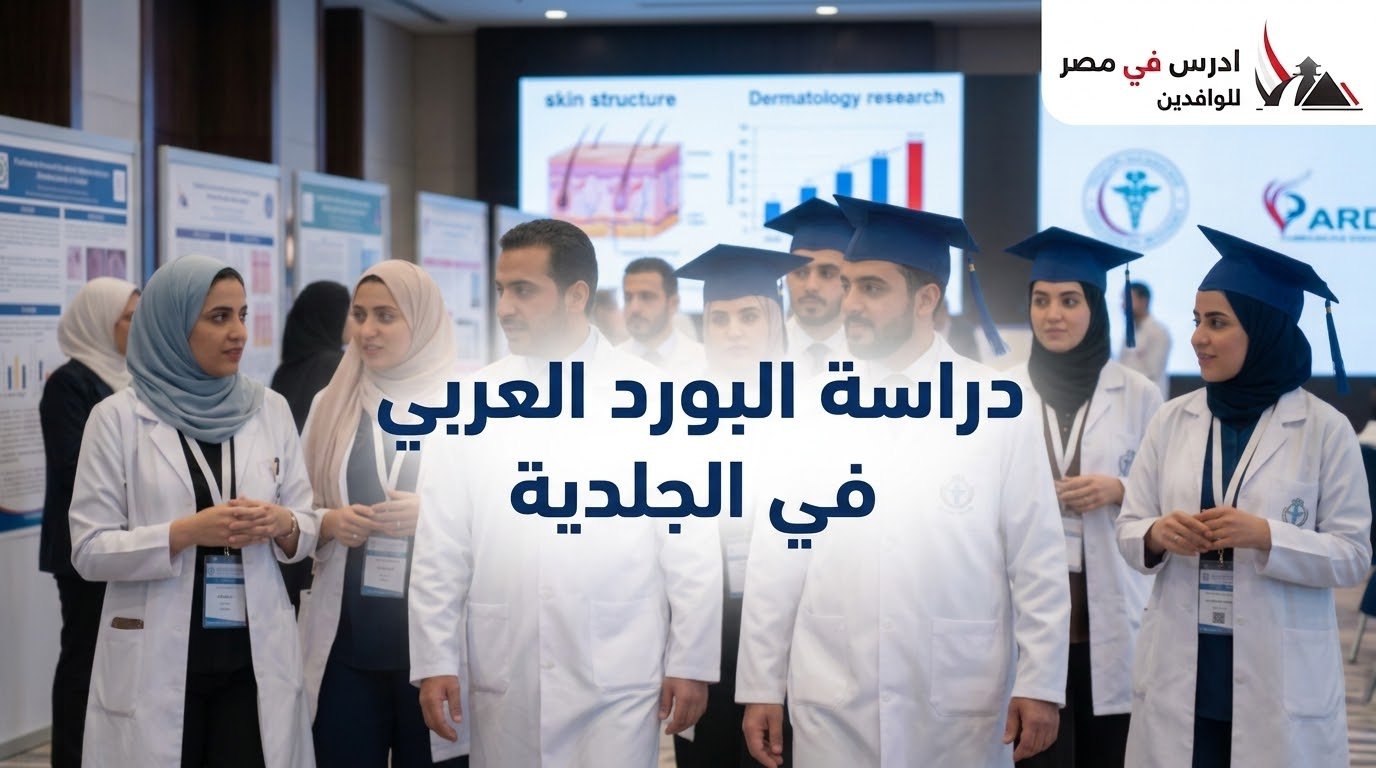 دراسة البورد العربي في الجلدية 