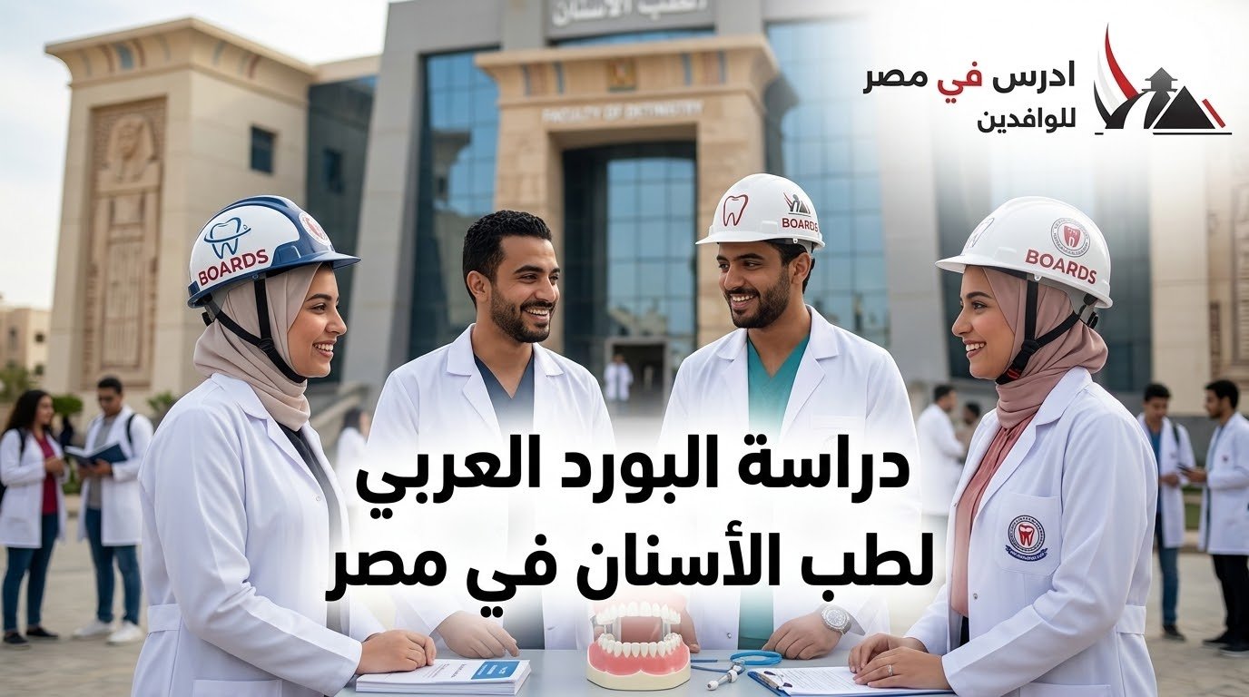 دراسة البورد العربي لطب الأسنان في مصر 