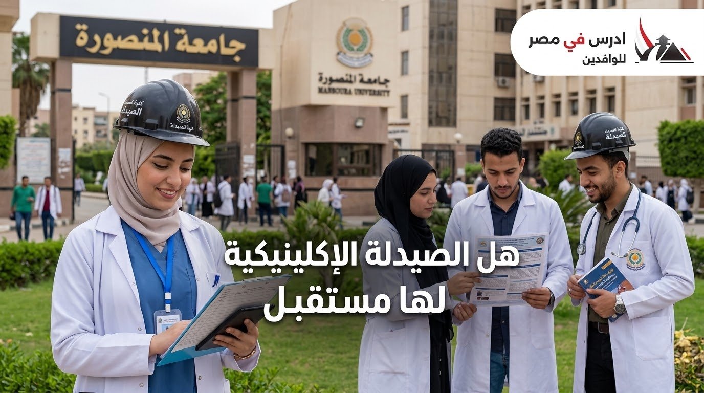 هل الصيدلة الإكلينيكية لها مستقبل