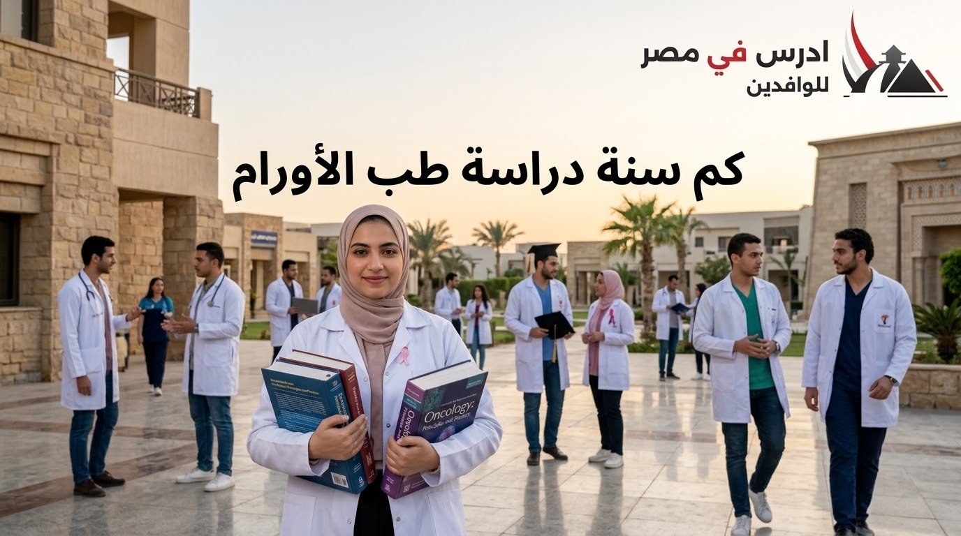 كم سنة دراسة طب الأورام