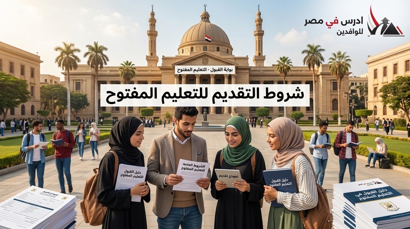 شروط التقديم للتعليم المفتوح