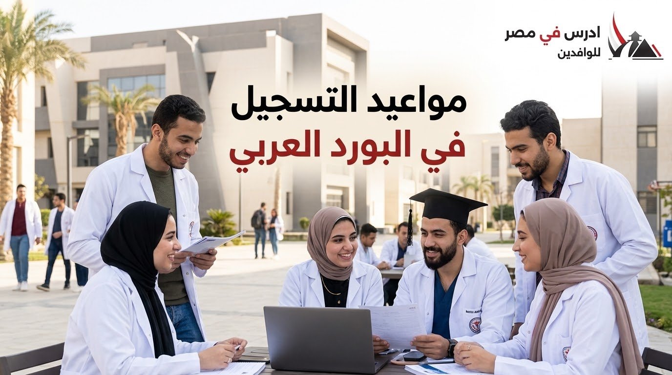 مواعيد التسجيل في البورد العربي 