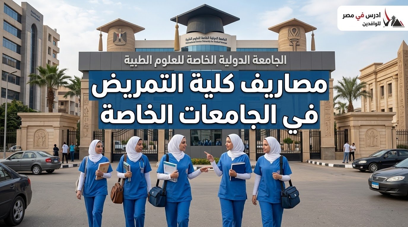 مصاريف كلية التمريض في الجامعات الخاصة