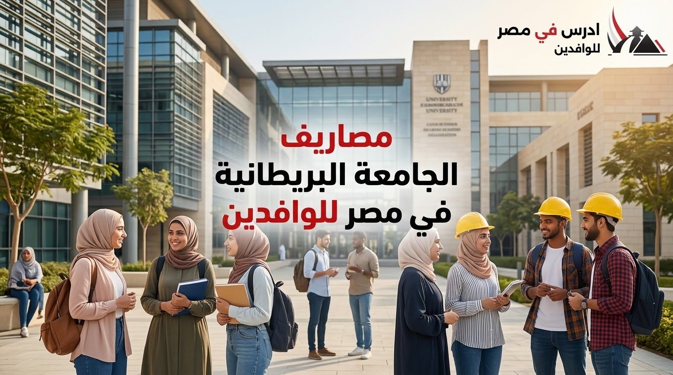مصاريف الجامعة البريطانية في مصر للوافدين