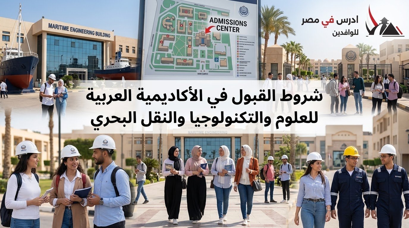 شروط القبول في الأكاديمية العربية للعلوم والتكنولوجيا والنقل البحري