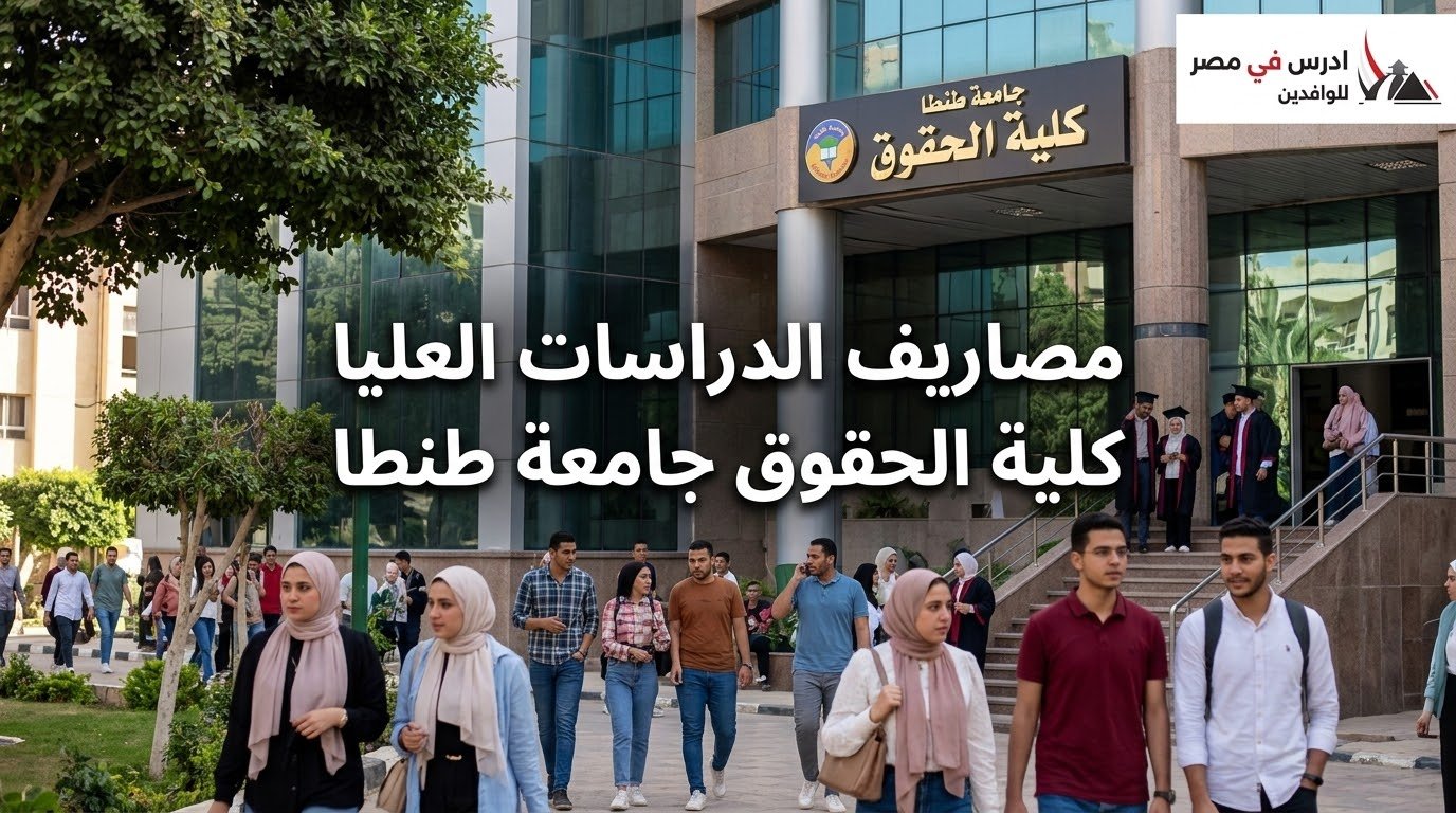 مصاريف الدراسات العليا كلية الحقوق جامعة طنطا