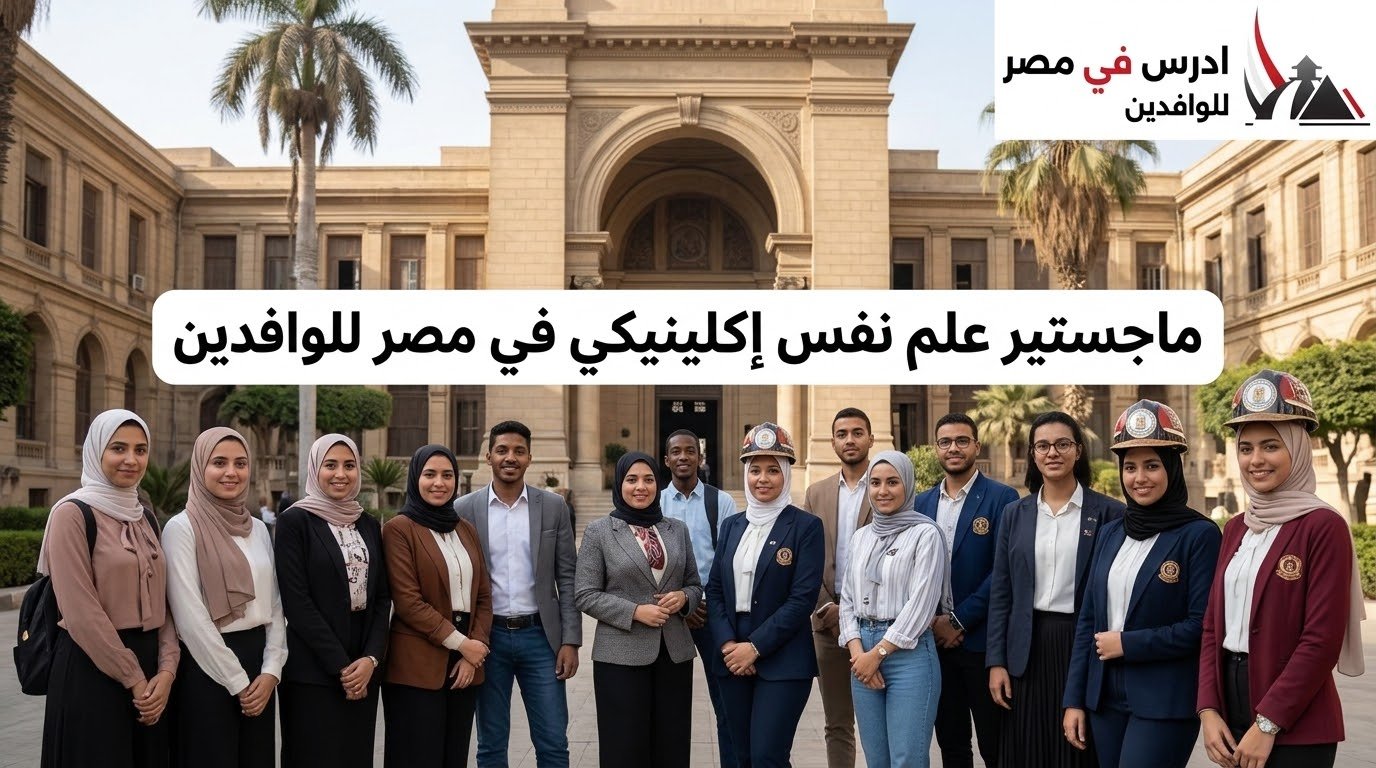 ماجستير علم نفس إكلينيكي في مصر للوافدين