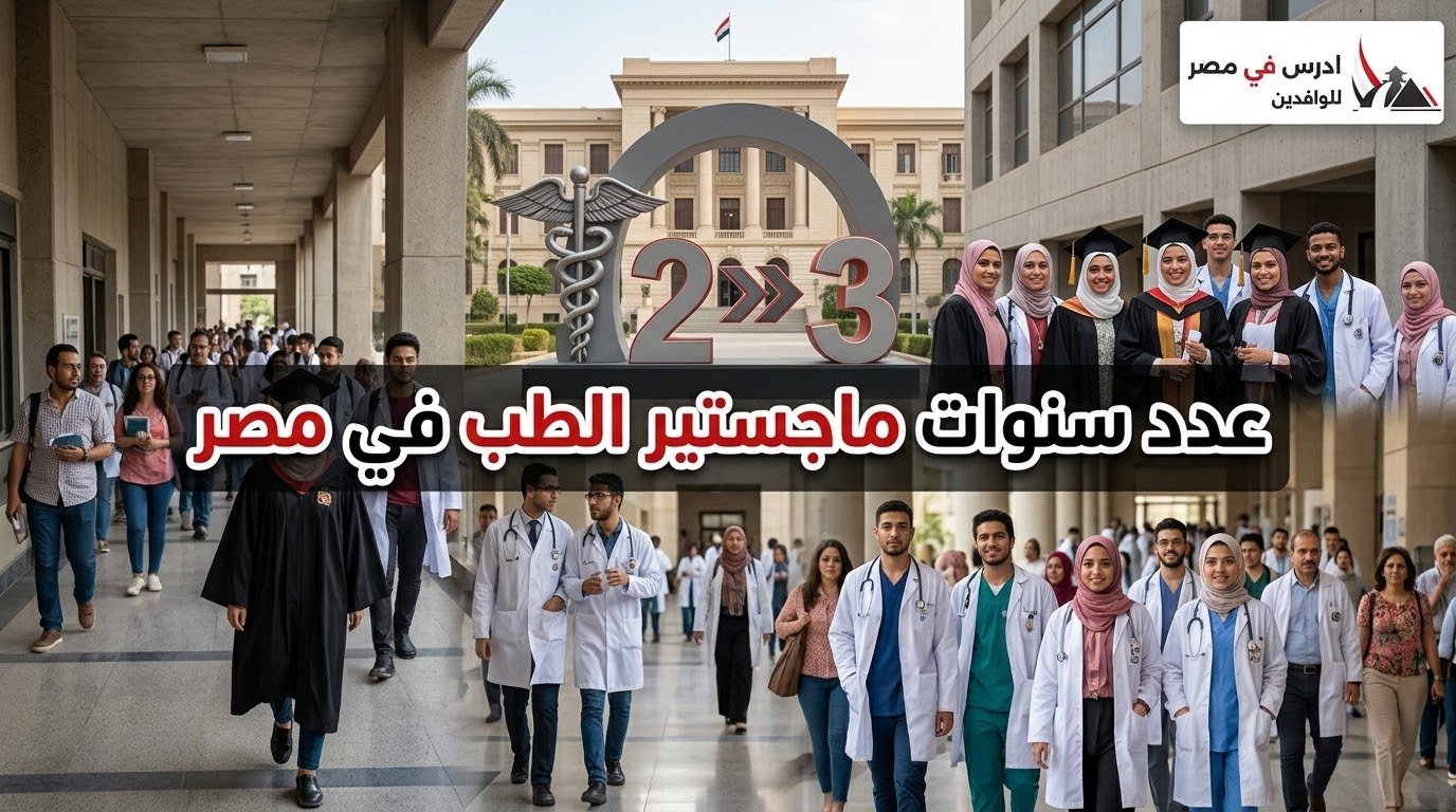 عدد سنوات ماجستير الطب في مصر