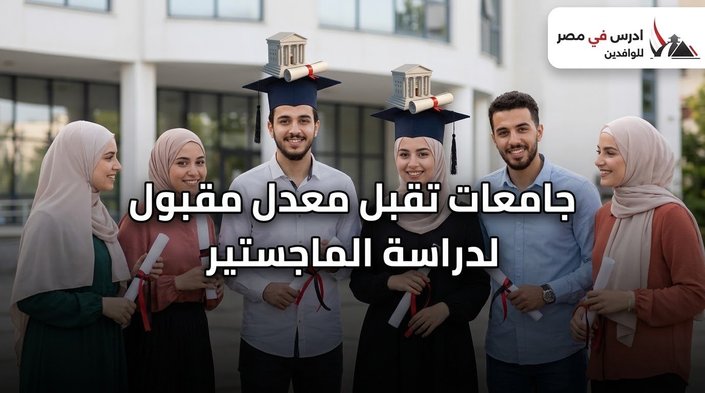 جامعات تقبل معدل مقبول لدراسة الماجستير