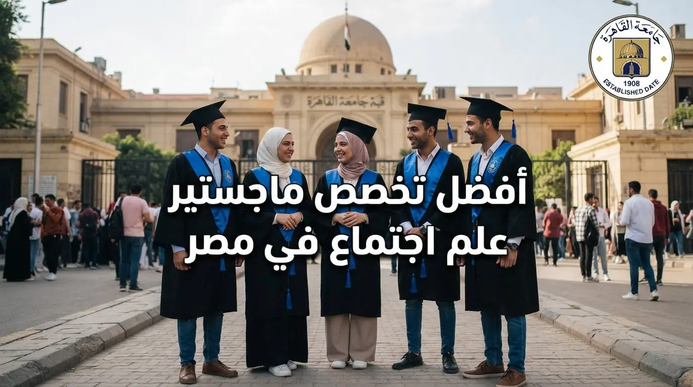 أفضل تخصص ماجستير علم اجتماع في مصر