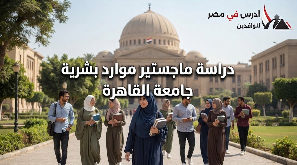 دراسة ماجستير موارد بشرية جامعة القاهرة