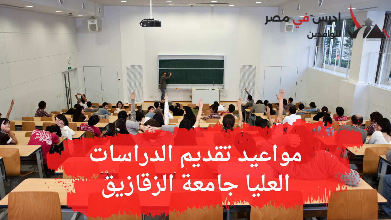 مواعيد تقديم الدراسات العليا جامعة الزقازيق