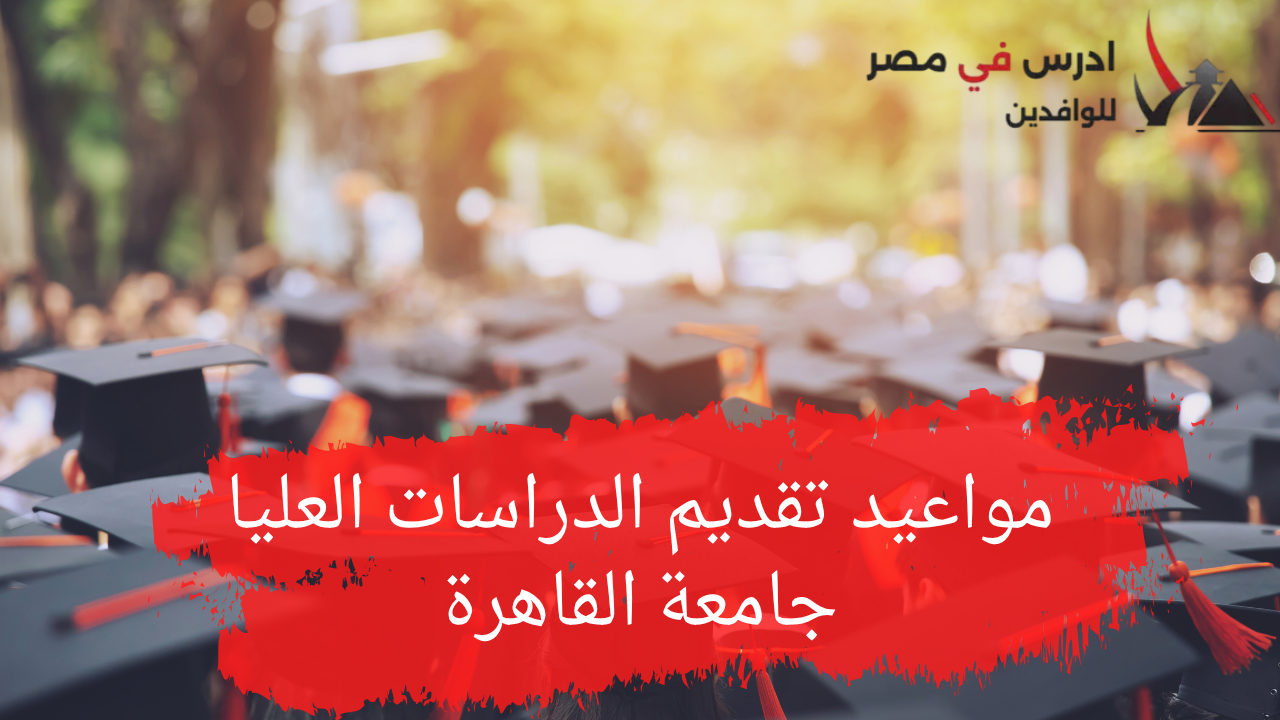 مواعيد تقديم الدراسات العليا جامعة القاهرة