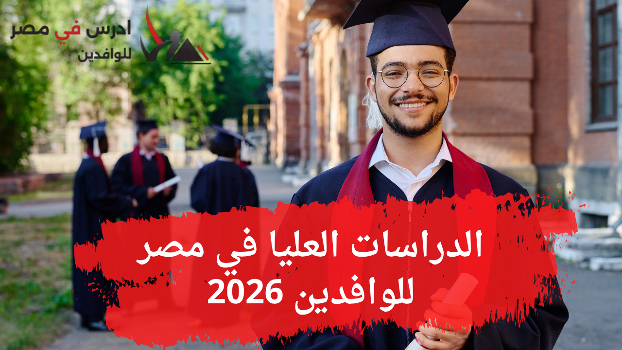 الدراسات العليا في مصر للوافدين 2026