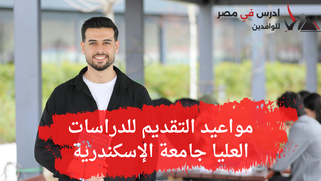 مواعيد التقديم للدراسات العليا جامعة الإسكندرية