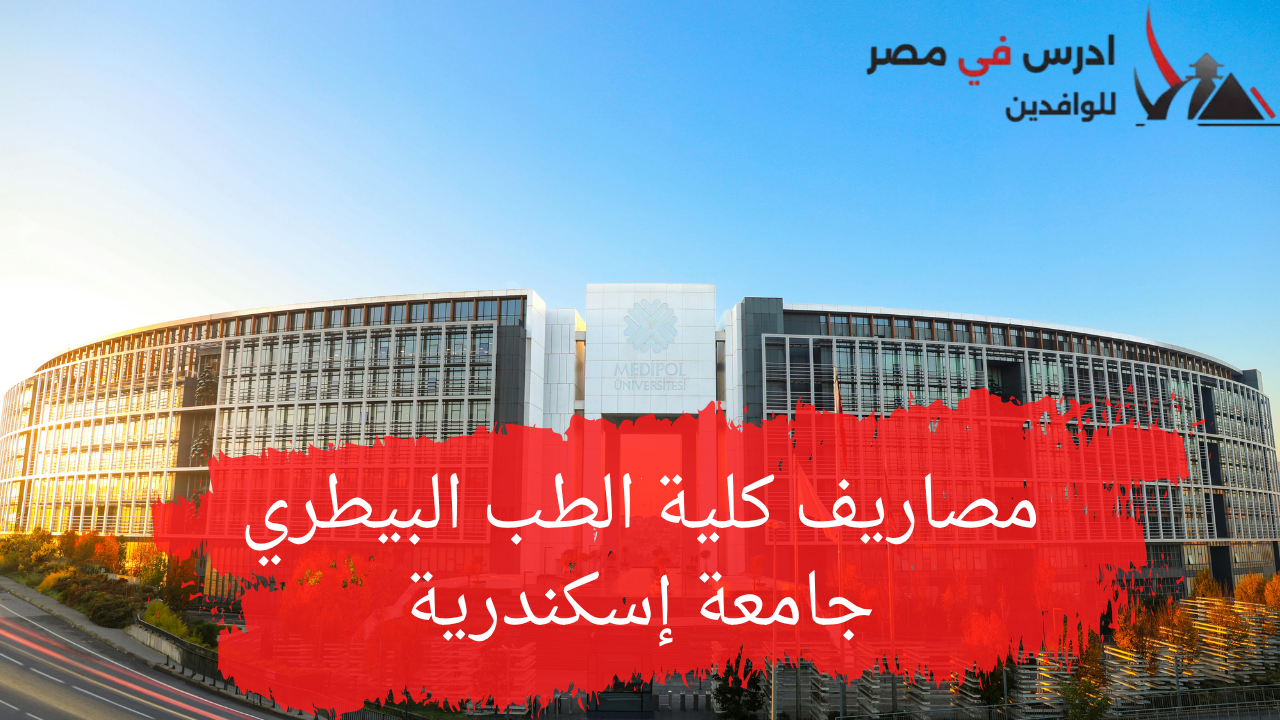 مصاريف كلية الطب البيطري جامعة إسكندرية