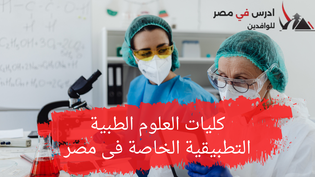 كليات العلوم الطبية التطبيقية الخاصة فى مصر