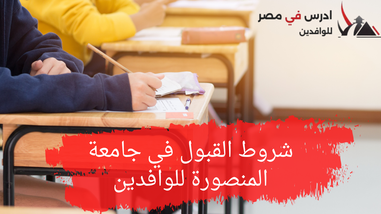 شروط القبول في جامعة المنصورة للوافدين
