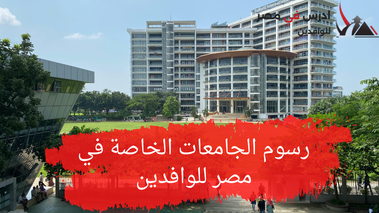 رسوم الجامعات الخاصة في مصر للوافدين