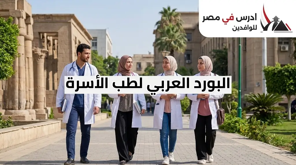 البورد العربي لطب الأسرة