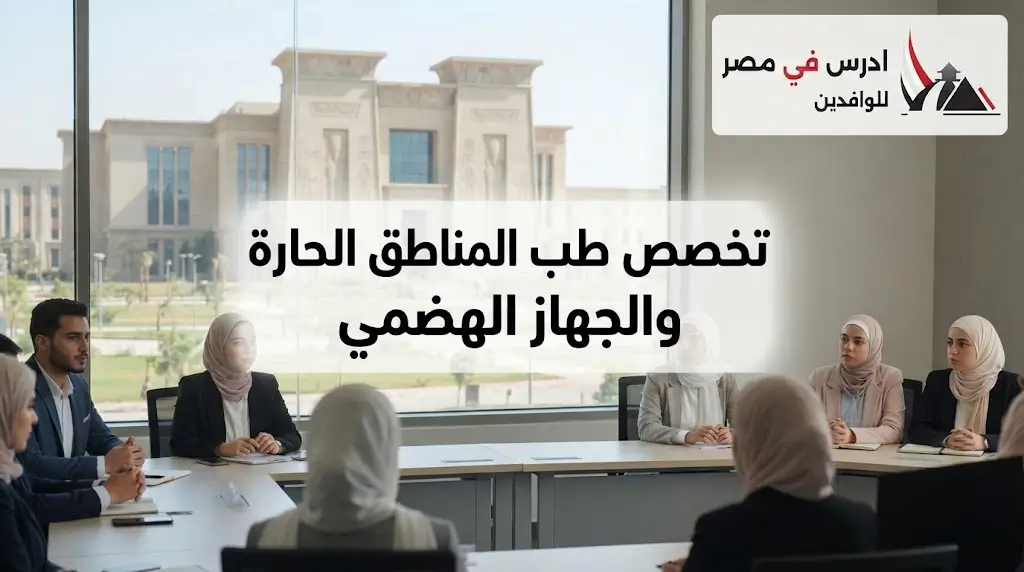 تخصص طب المناطق الحارة والجهاز الهضمي
