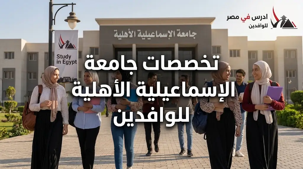 تخصصات جامعة الإسماعيلية الأهلية للوافدين