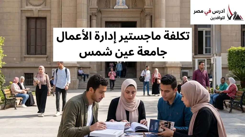تكلفة ماجستير إدارة الأعمال جامعة عين شمس