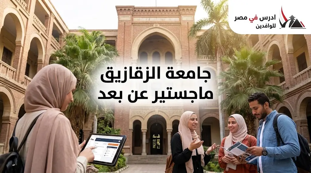 جامعة الزقازيق ماجستير عن بعد
