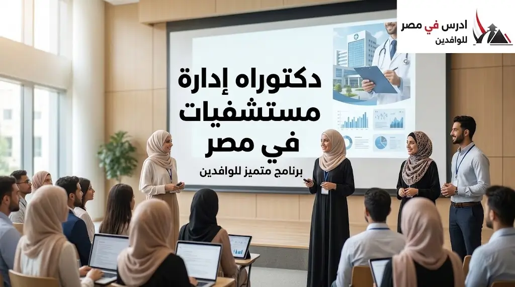 دكتوراه إدارة مستشفيات في مصر