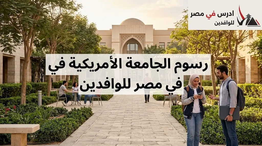 مصاريف كليات الذكاء الاصطناعي الخاصة في مصر